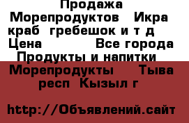 Продажа Морепродуктов. (Икра, краб, гребешок и т.д.) › Цена ­ 1 000 - Все города Продукты и напитки » Морепродукты   . Тыва респ.,Кызыл г.